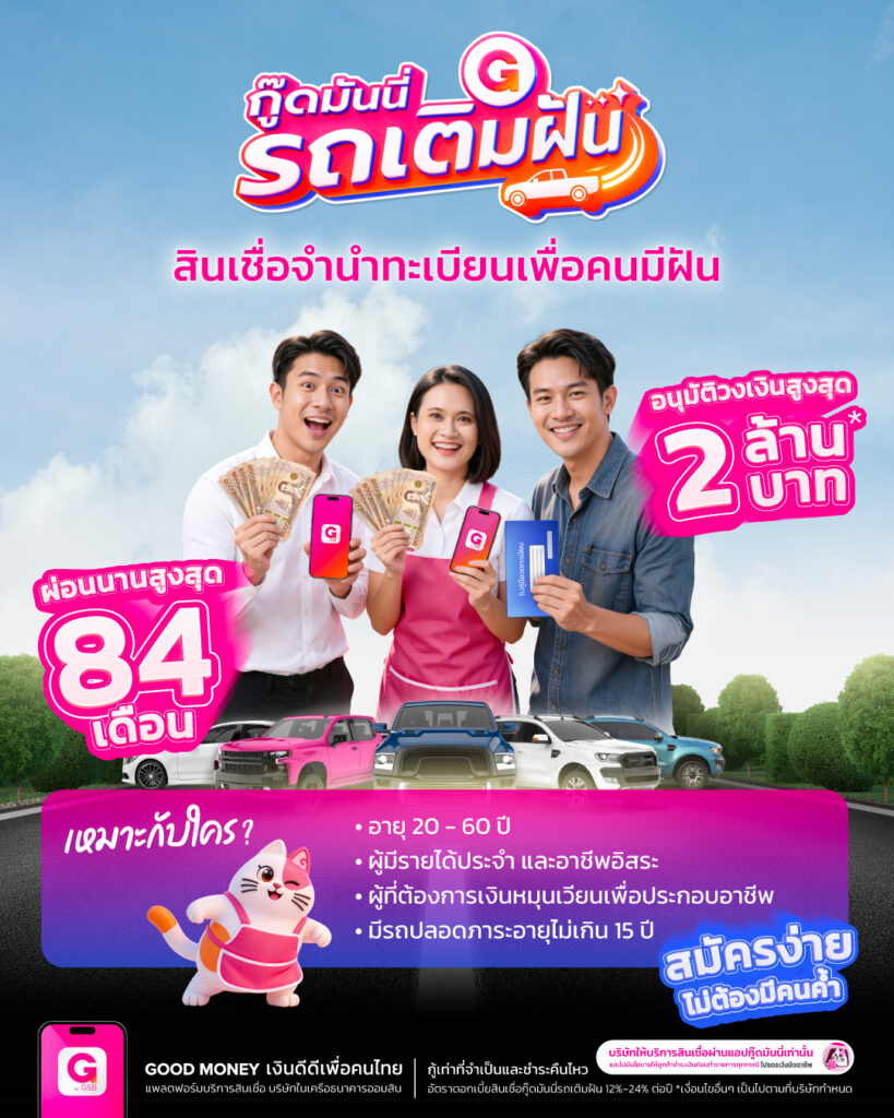 กู๊ดมันนี่ รถเติมฝัน สินเชื่อจำนำทะเบียนเพื่อคนมีฝัน อนุมัติวงเงินสูงสุด 2 ล้านบาท