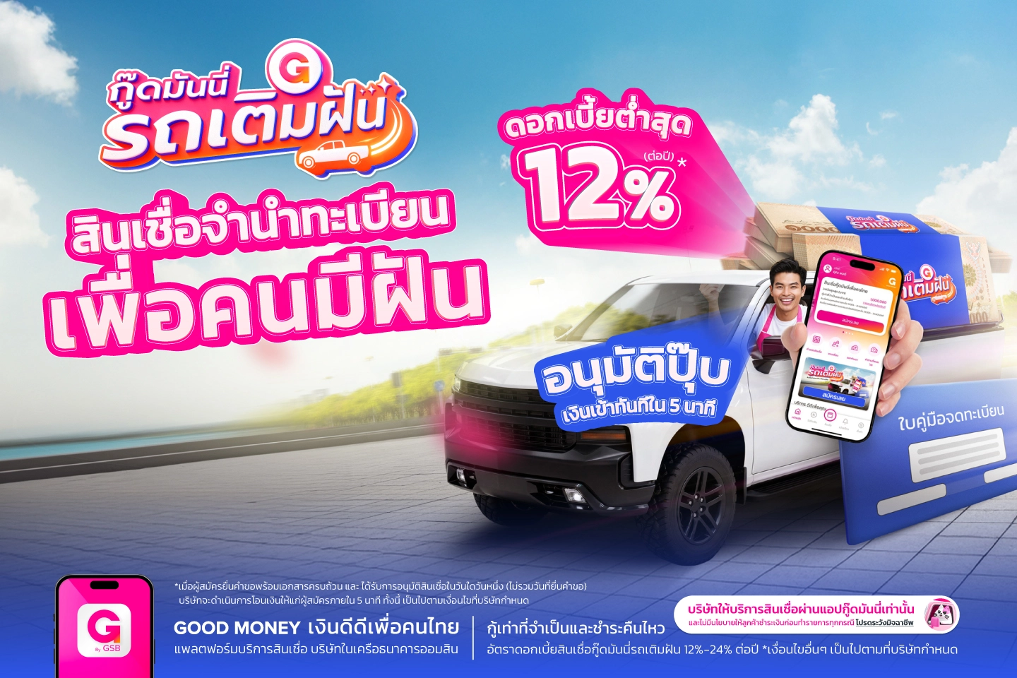 GOOD MONEY รถเติมฝัน car registration loan